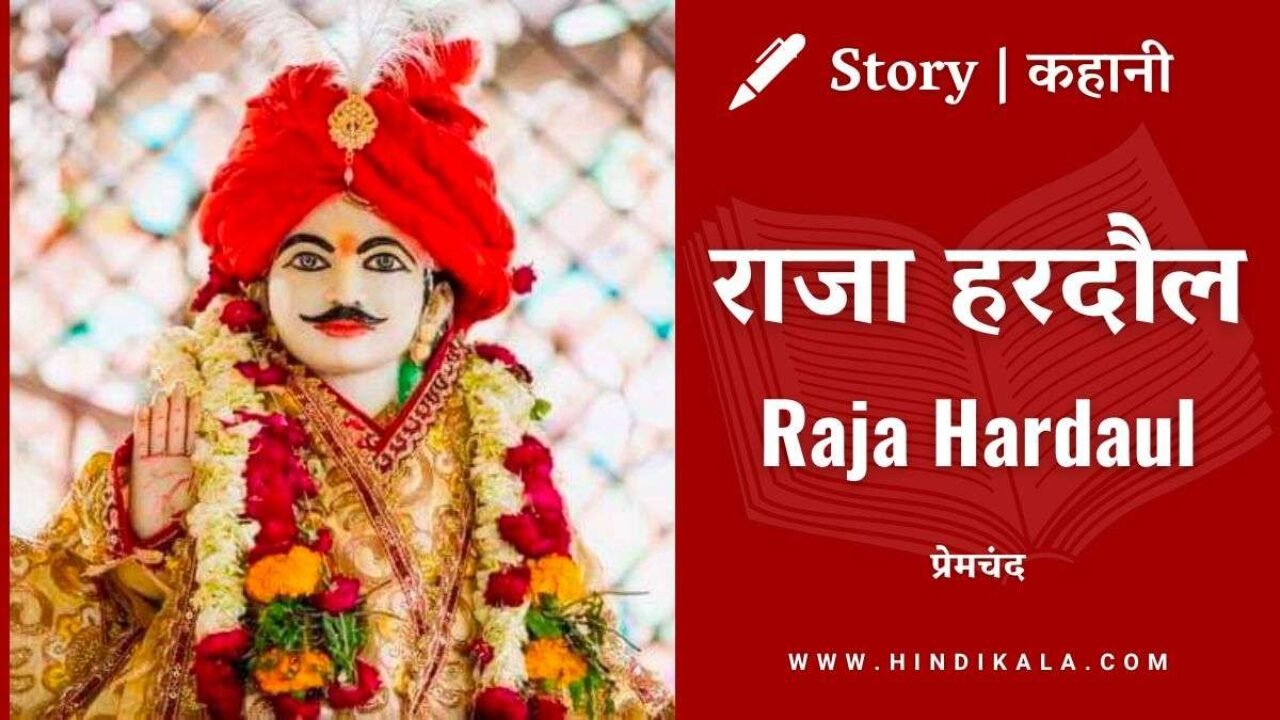 Premchand – Raja Hardaul | मुंशी प्रेमचंद – राजा हरदौल | Story | Hindi Kahani