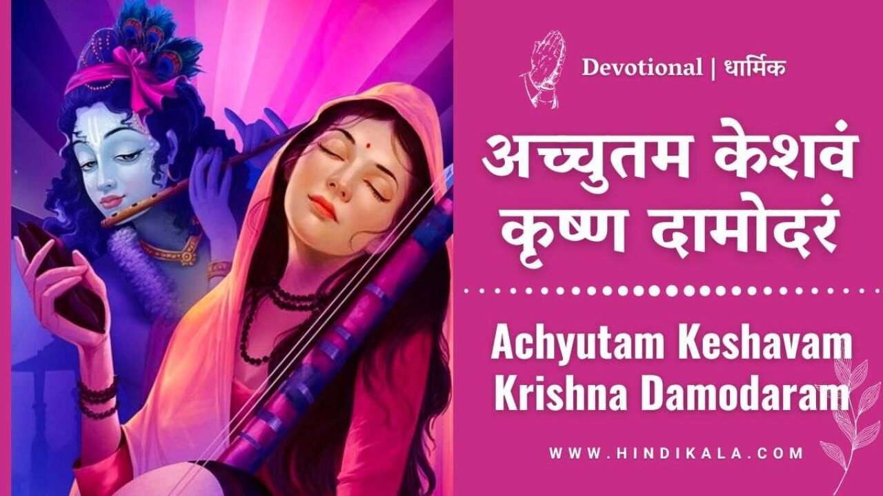 Achyutam Keshavam Krishna Damodaram Lyrics in Hindi & English with Meaning / Translation |  अच्चुतम केशवं कृष्ण दामोदरं | Alka Yagnik