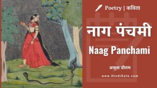 Amrita Pritam Poem Naag Panchami | नाग पंचमी | अमृता प्रीतम | कविता