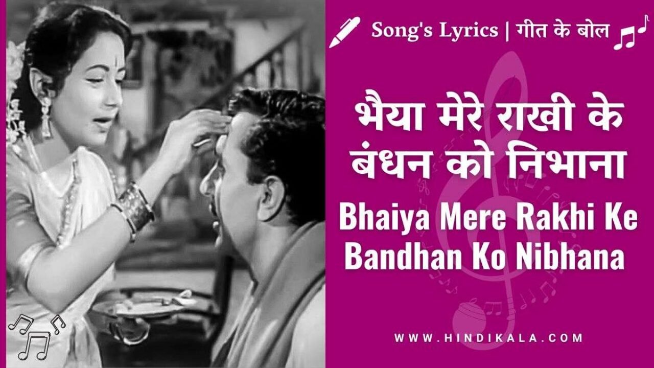 Chhoti Bahen (1959) – Bhaiya Mere Rakhi Ke Bandhan Ko Lyrics in Hindi & English with Meaning (Translation) | भैया मेरे राखी के बंधन को निभाना | Lata Mangeshkar