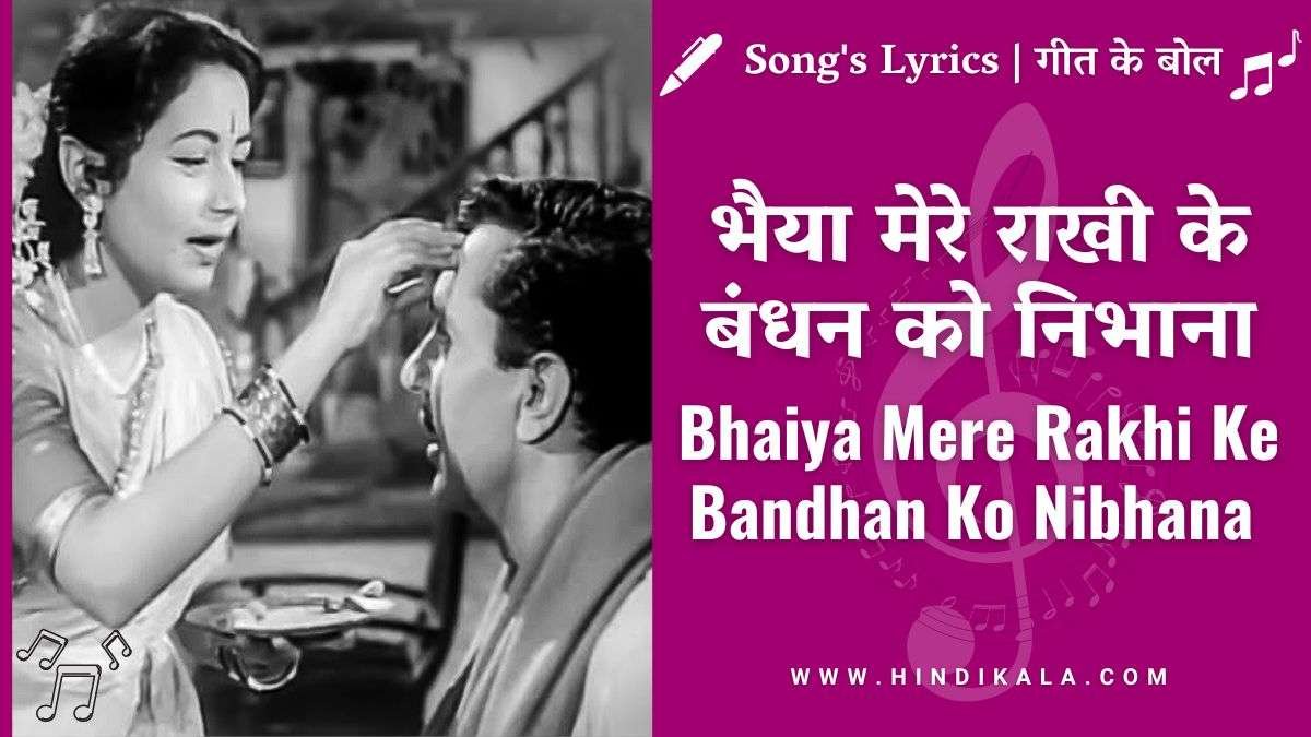 bhaiya-mere-rakhi-ke-bandhan-ko-ko-nibhana-lyrics-in-hindi-and-english-with-meaning-or-translation-lata-mangeshkar