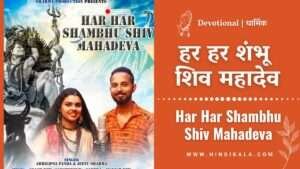 har-har-shambhu-lyrics-in-hindi-and-english-with-translation-abhilipsa-panda-jeetu-sharma