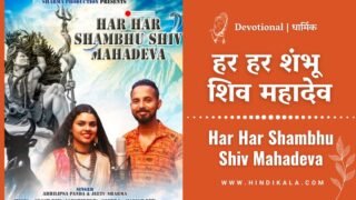 Har Har Shambhu Shiv Mahadeva | हर हर शंभू शिव महादेवा | Abhilipsa Panda | Jeetu Sharma