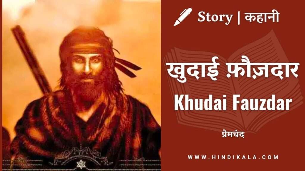 munshi-premchand-hindi-story-kahani-khudai-fauzdar