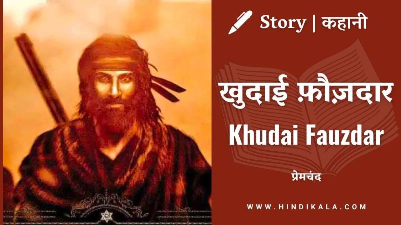 Premchand – Khudai Fauzdar | मुंशी प्रेमचंद – खुदाई फ़ौज़दार | Story | Hindi Kahani