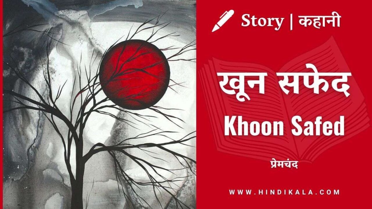Premchand – Khoon Safed | मुंशी प्रेमचंद – खून सफेद | Story | Hindi Kahani