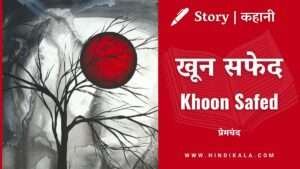 munshi-premchand-hindi-story-kahani-khoon-safed