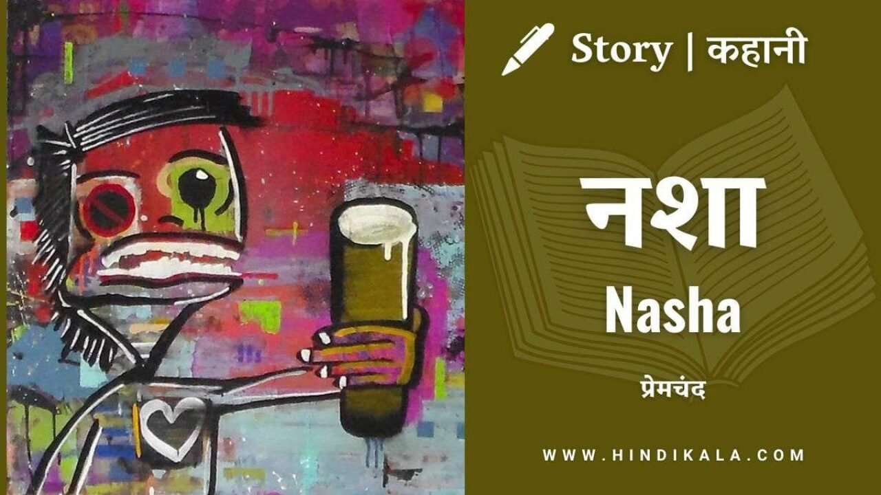 Premchand – Nasha | मुंशी प्रेमचंद – नशा | Story | Hindi Kahani