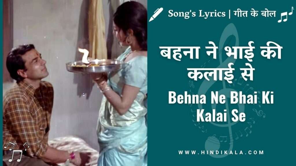 behna-ne-bhai-ki-kalai-se-lyrics-in-hindi-and-english-with-meaning-translation-rakshabandhan-song