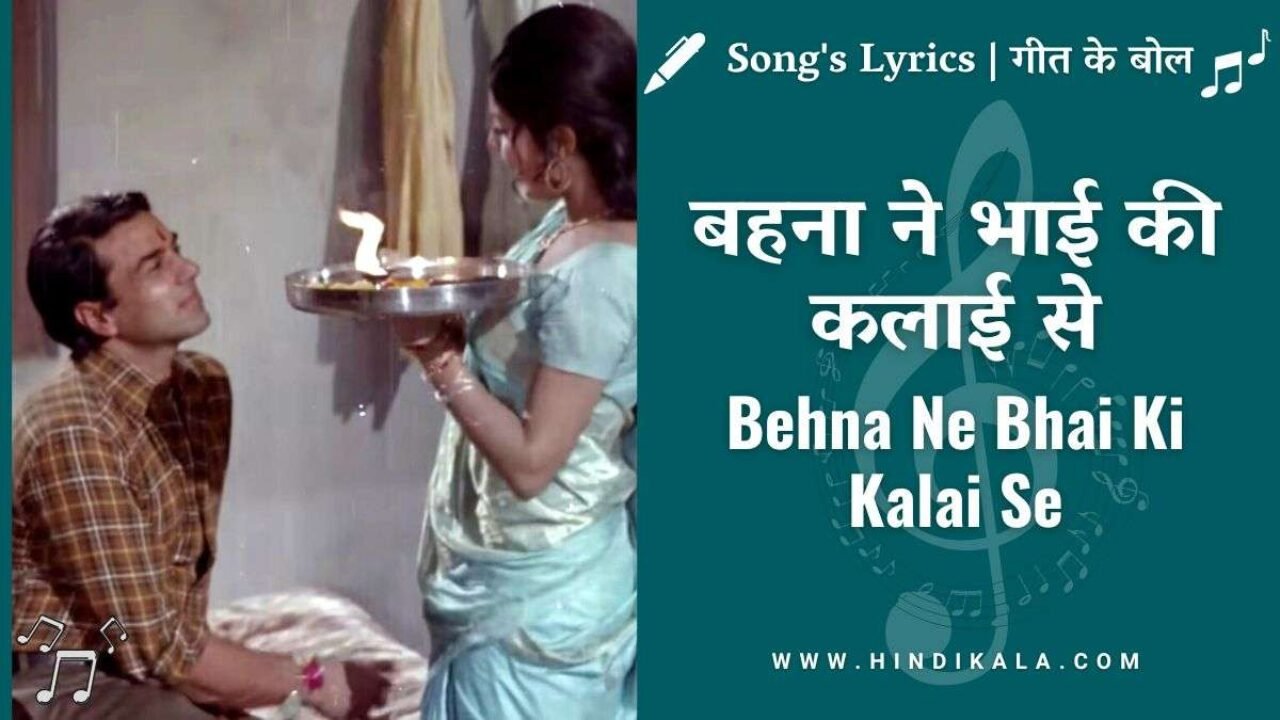 Resham Ki Dori (1974) – Behna Ne Bhai Ki Kalai Se Lyrics in Hindi & English with Meaning (Translation) | Suman Kalyanpur | बहना ने भाई की कलाई से