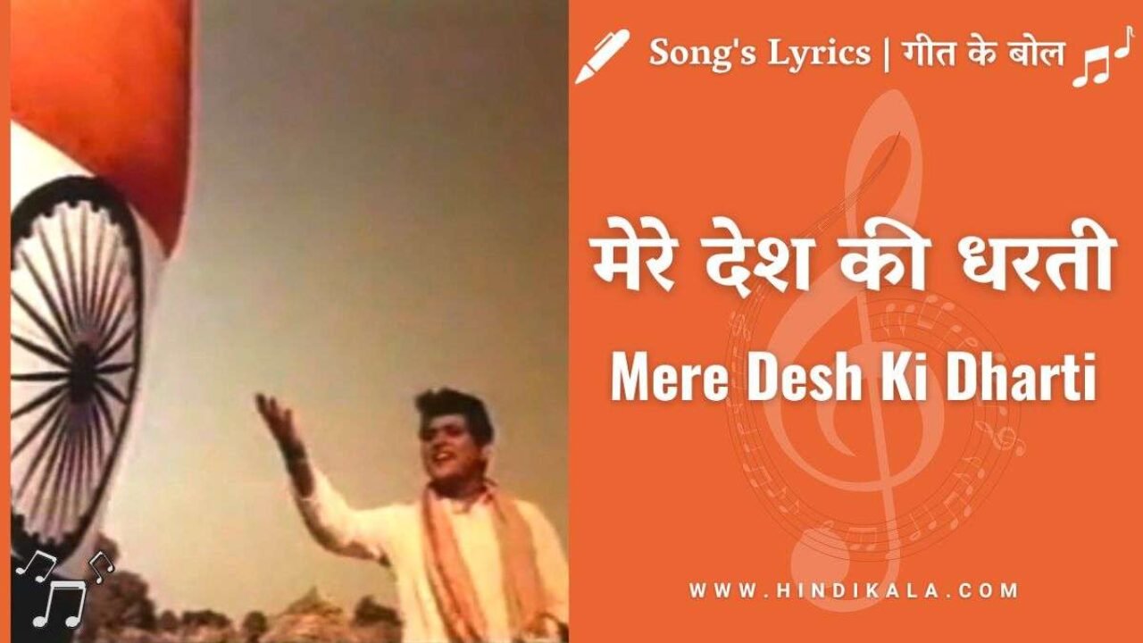 Upkar (1967) – Mere Desh Ki Dharti Lyrics in Hindi & English with Meaning (Translation) | Mahendra Kapoor | Manoj Kumar | मेरे देश की धरती