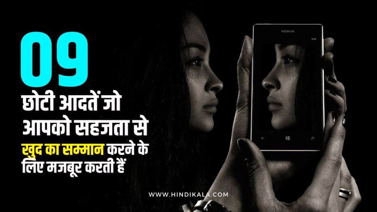 9 छोटी आदतें जो आपको सहजता से खुद का सम्मान करने के लिए मजबूर करती हैं | How to Increase Self Respect