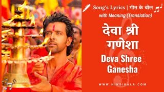 Agneepath (2012) – Deva Shree Ganesha Lyrics in Hindi & English with Meaning (Translation) | Ajay Gogavale | Hrithik Roshan | देवा श्री गणेशा