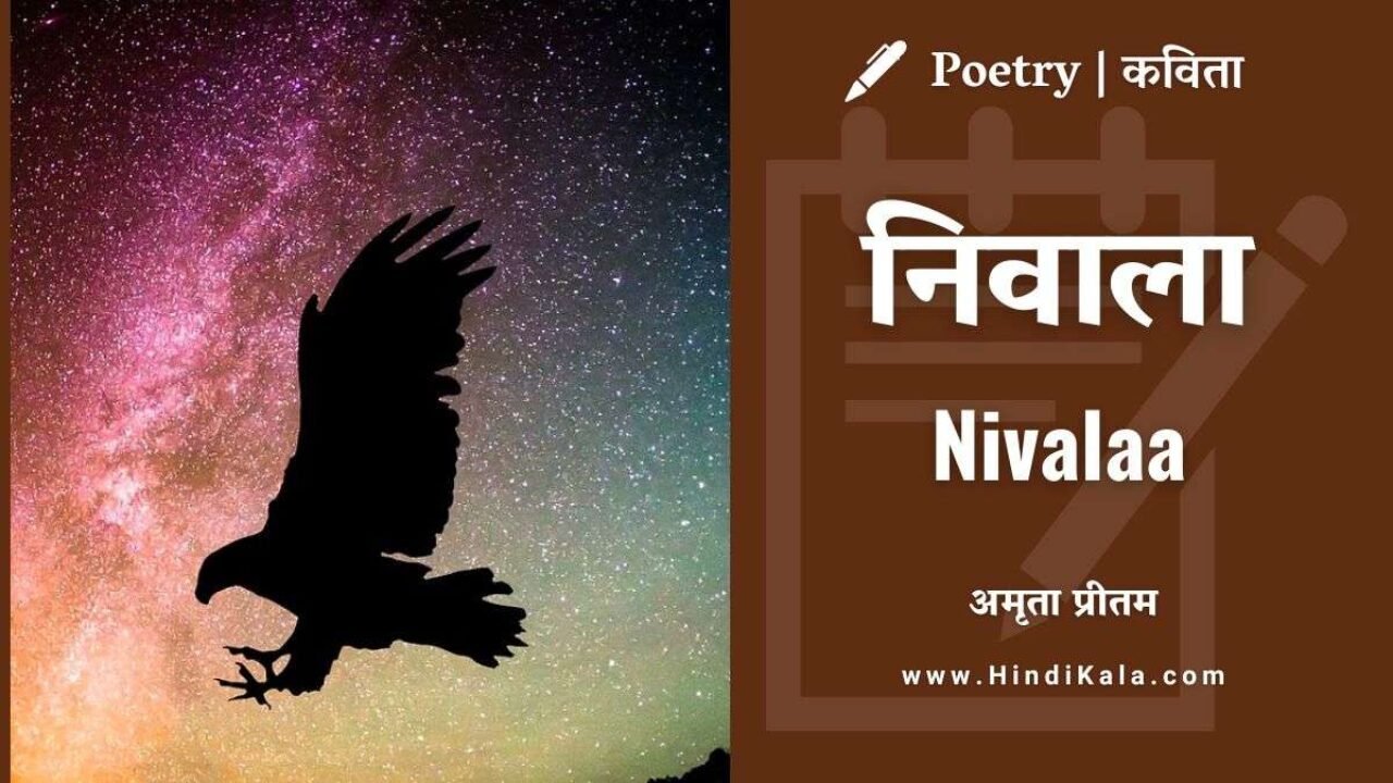 Amrita Pritam Poem Nivalaa | निवाला | अमृता प्रीतम | कविता