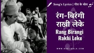 Anpadh (1962) – Rang Birangi Rakhi Leke Aayi Behna Lyrics in Hindi & English with Meaning (Translation) | Lata Mangeshkar | रंग-बिरंगी राखी लेके आई बहना