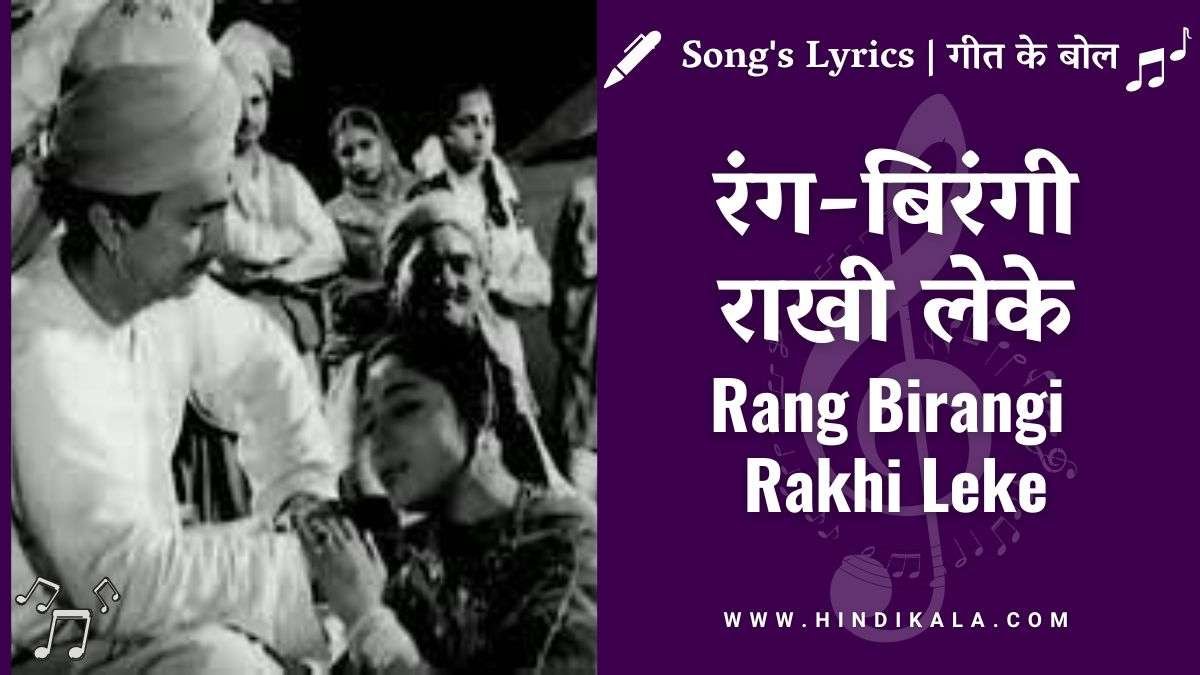 anpadh-1962-rang-birangi-rakhi-leke-aayi-behna-lyrics-in-hindi-with-meaning-translation-lata-mangeshkar