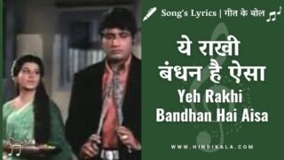 Be-Imaan (1972) – Yeh Rakhi Bandhan Hai Aisa Lyrics in Hindi & English with Meaning (Translation) | Mukesh | Lata Mangeshkar | ये राखी बंधन है ऐसा