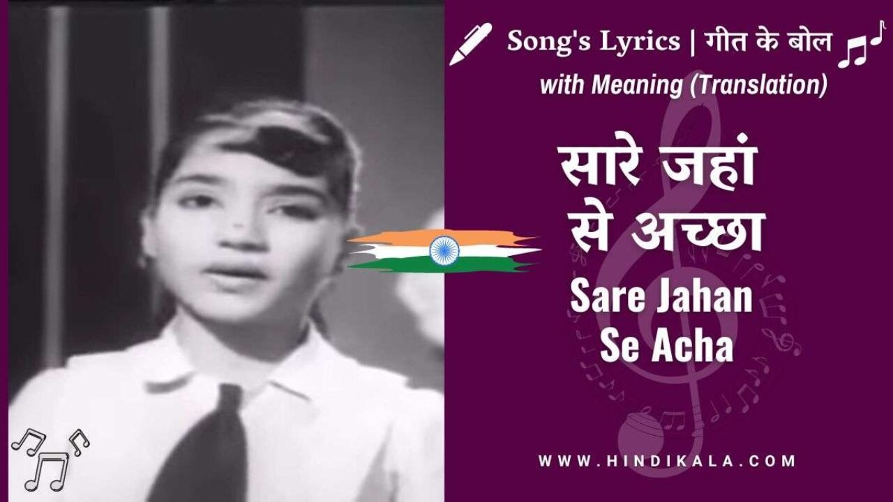 Bhai-Bahen (1959) – Sare Jahan Se Acha Lyrics in Hindi & English with Meaning (Translation) | Asha Bhosle | सारे जहां से अच्छा