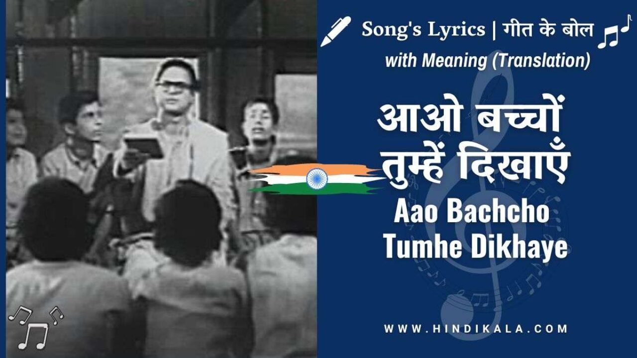 Jagriti (1954) – Aao Bachcho Tumhe Dikhaye Lyrics in Hindi & English with Meaning (Translation) | Kavi Pradeep | आओ बच्चों तुम्हें दिखाएँ