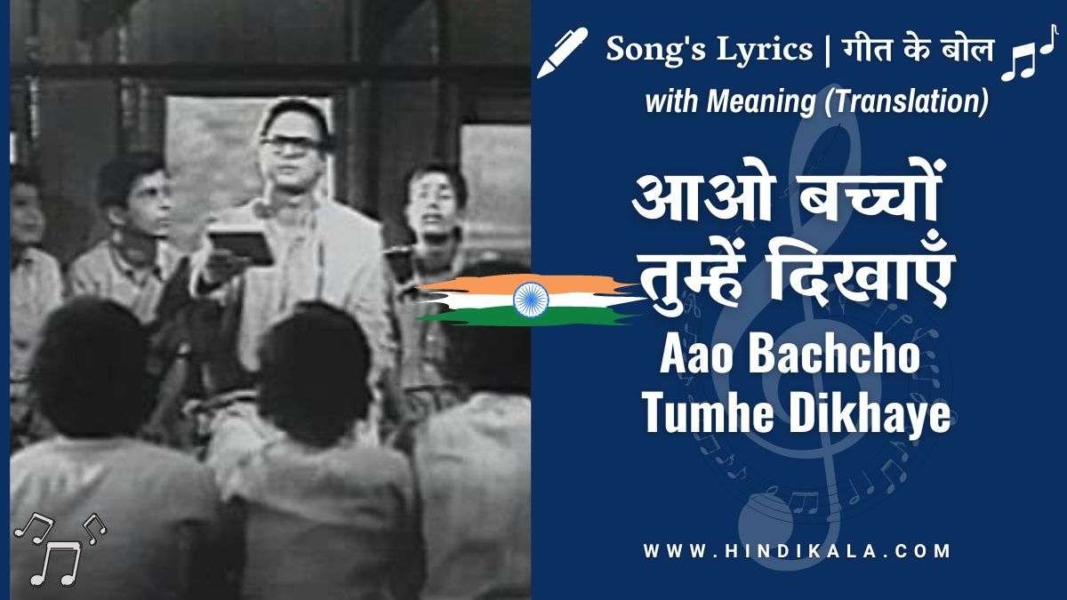 jagriti-1954-aao-bachcho-tumhe-dikhaye-lyrics-in-hindi-and-english-with-meaning-translation