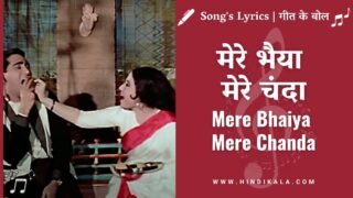 Kaajal (1965) – Mere Bhaiya Mere Chanda Lyrics in Hindi & English with Meaning (Translation) | Asha Bhosle | मेरे भैया मेरे चंदा