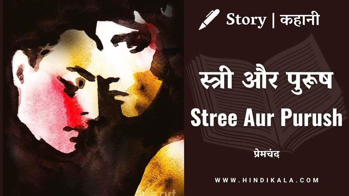 Munshi Premchand Ki Kahani Stree Aur Purush | स्त्री और पुरूष