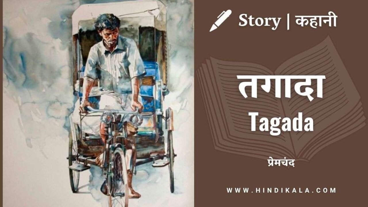 Premchand – Tagada | मुंशी प्रेमचंद – तगादा | Story | Hindi Kahani