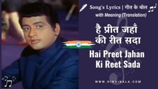 Purab Aur Paschim (1970) – Hai Preet Jahan Ki Reet Sada Lyrics in Hindi & English with Meaning (Translation) | Mahendra Kapoor | है प्रीत जहाँ की रीत सदा