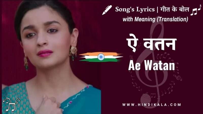 Ae Watan Lyrics In Hindi & English With Translation | Sunidhi | Arijit