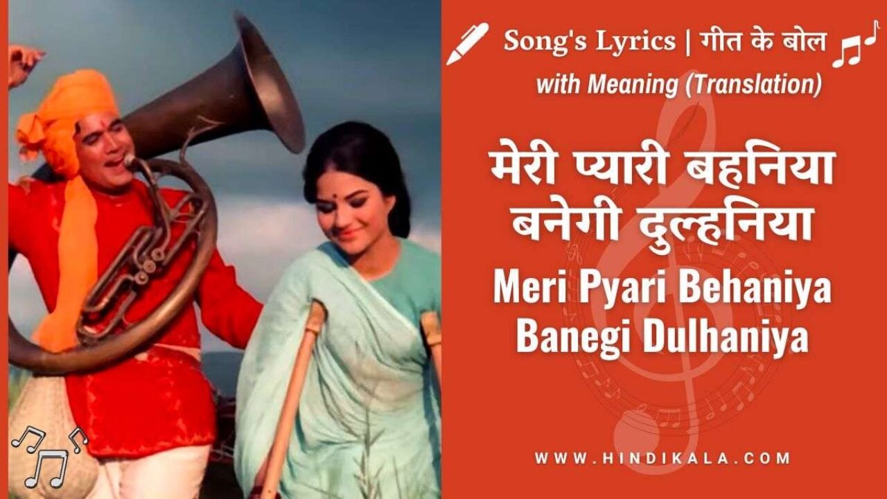 Sachaa Jhutha (1970) – Meri Pyari Behaniya Banegi Dulhaniya Lyrics in Hindi & English with Meaning (Translation) | Kishore Kumar | मेरी प्यारी बहनिया