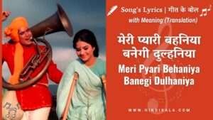 meri-pyari-behaniya-banegi-dulhaniya-lyrics-in-hindi-and-english-with-meaning-translaiton-kishore-kumar