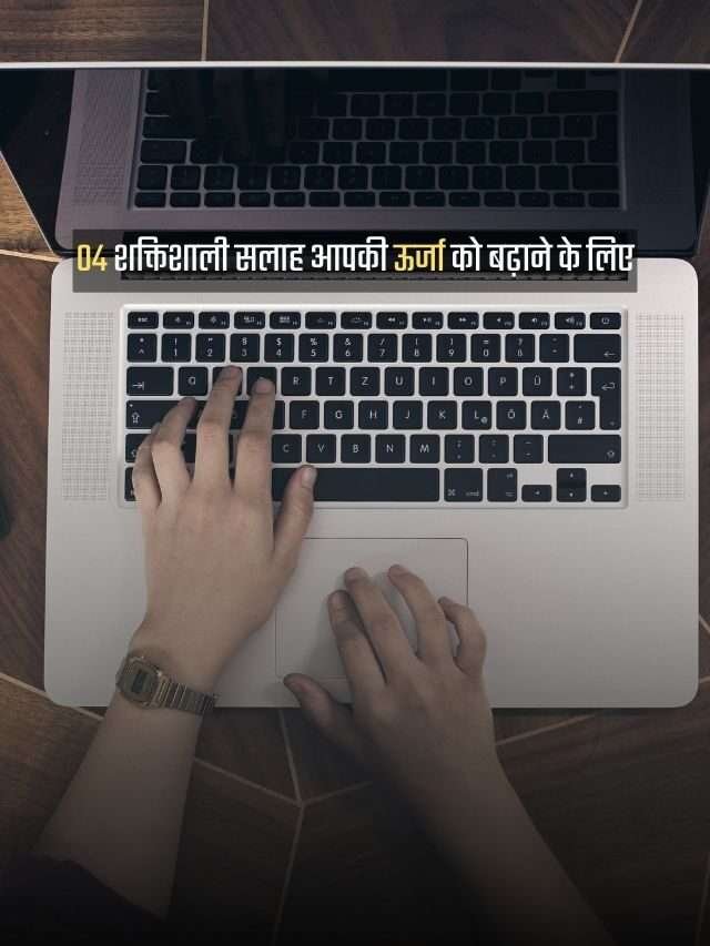 04 शक्तिशाली सलाह आपकी ऊर्जा को बढ़ाने के लिए