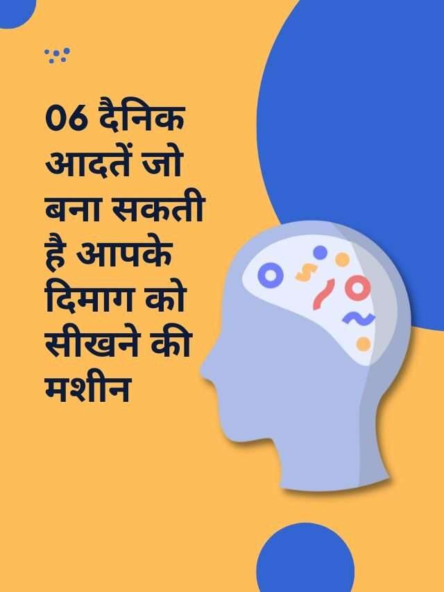 06 दैनिक आदतें जो बना सकती है आपके दिमाग को सीखने की मशीन | 06 Daily Habits to Improve Life