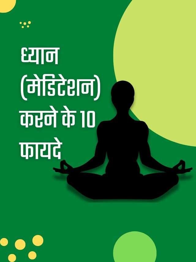 ध्यान (मेडिटेशन) करने के 10 फायदे | 10 Advantages of Doing Meditation