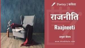 amrita-pritam-poem-Rajneeti-with-english-translation