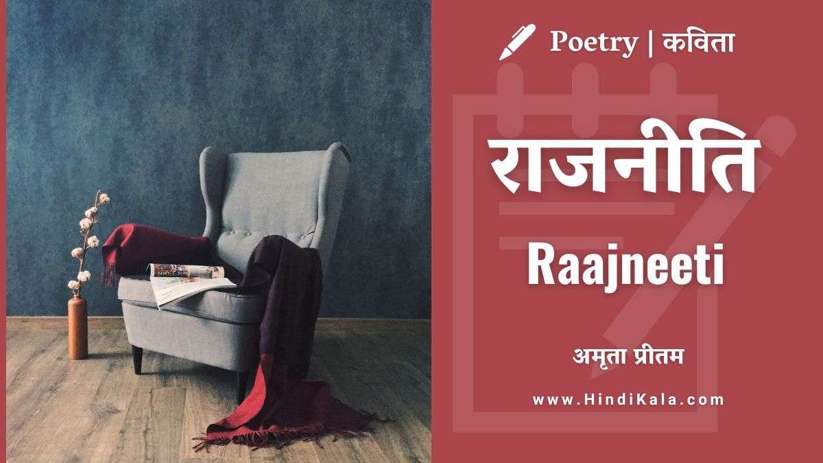 amrita-pritam-poem-Rajneeti-with-english-translation