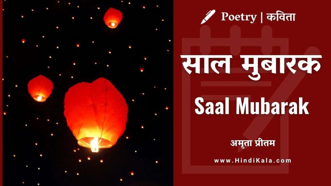 Amrita Pritam Poem Saal Mubarak | साल मुबारक | अमृता प्रीतम | कविता