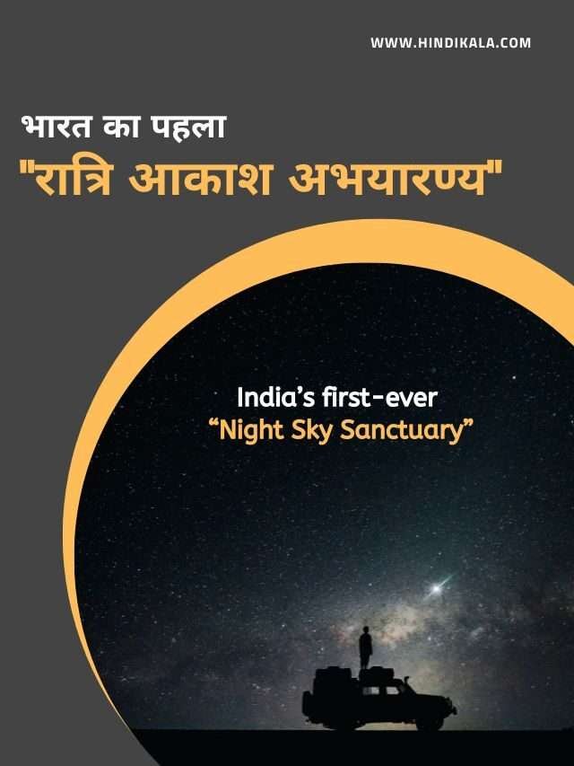 भारत का पहला “रात्रि आकाश अभ्यारण्य” | India’s first-ever “Night Sky Sanctuary”