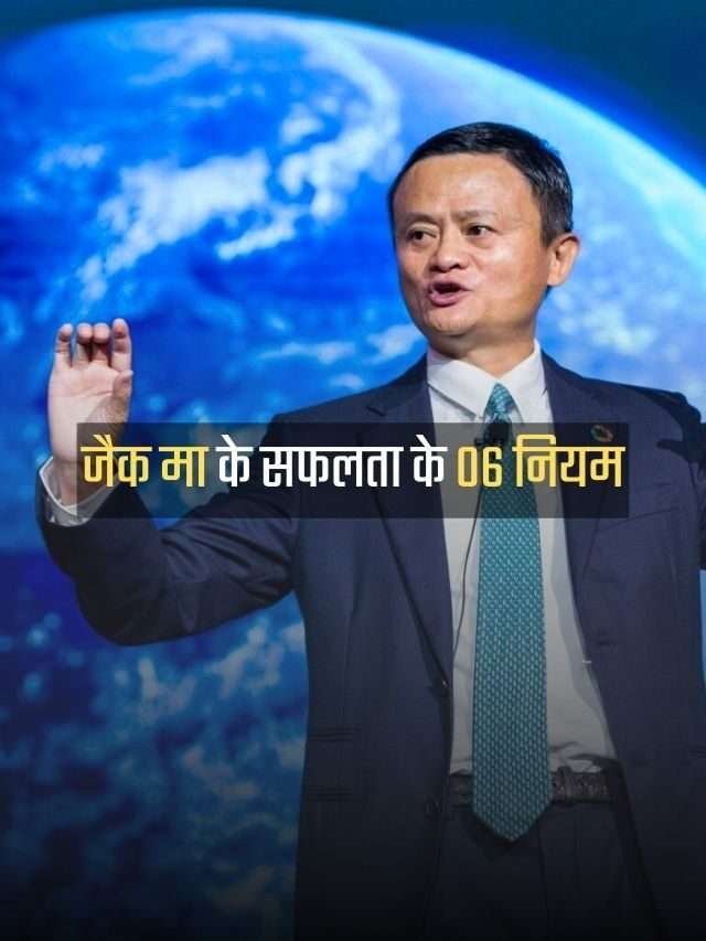 जैक मा के सफलता के 06 नियम | JACK MA’S RULES OF SUCCESS