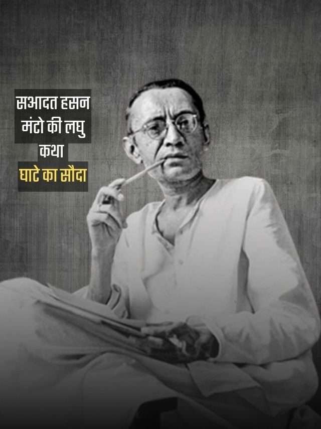 सआदत हसन मंटो की लघु कथा ‘घाटे का सौदा’ | A Short Story by Manto