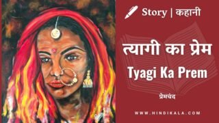 Premchand – Tyagi Ka Prem | मुंशी प्रेमचंद – त्यागी का प्रेम | Story | Hindi Kahani