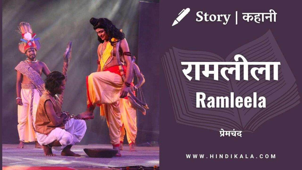 Premchand – Ramleela | मुंशी प्रेमचंद – रामलीला | Story | Hindi Kahani