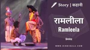 munshi-premchand-hindi-story-ramleela