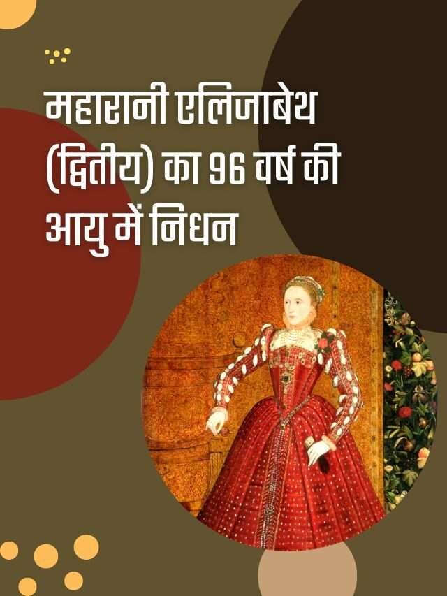 महारानी एलिजाबेथ द्वितीय का 96 वर्ष की आयु में निधन | Queen Elizabeth II Died