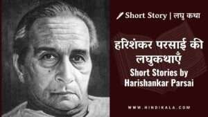 short-stories-by-harishankar-parsai