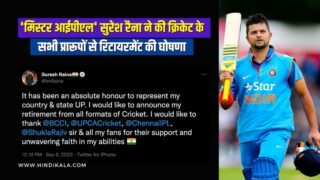 ‘मिस्टर आईपीएल’ सुरेश रैना ने की क्रिकेट के सभी प्रारूपों से रिटायरमेंट की घोषणा | Suresh Raina Announces Retirement