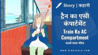 Kashi Wala Pandit – Train Ka AC Compartment | काशी वाला पंडित – ट्रैन का एसी कंपार्टमेंट | Story | Hindi Kahani