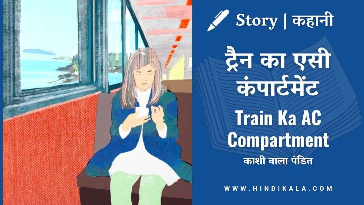 train-ka-ac-compartment-story-by-kashi-wala-pandit