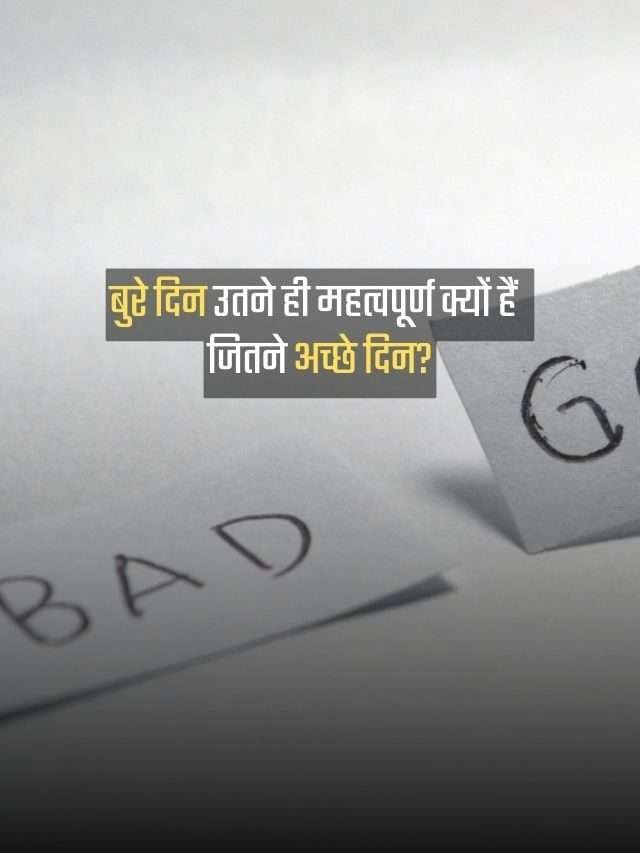बुरे दिन उतने ही महत्वपूर्ण क्यों हैं जितने अच्छे दिन? | Why Do Bad Days Matter Just As Much As Good Days
