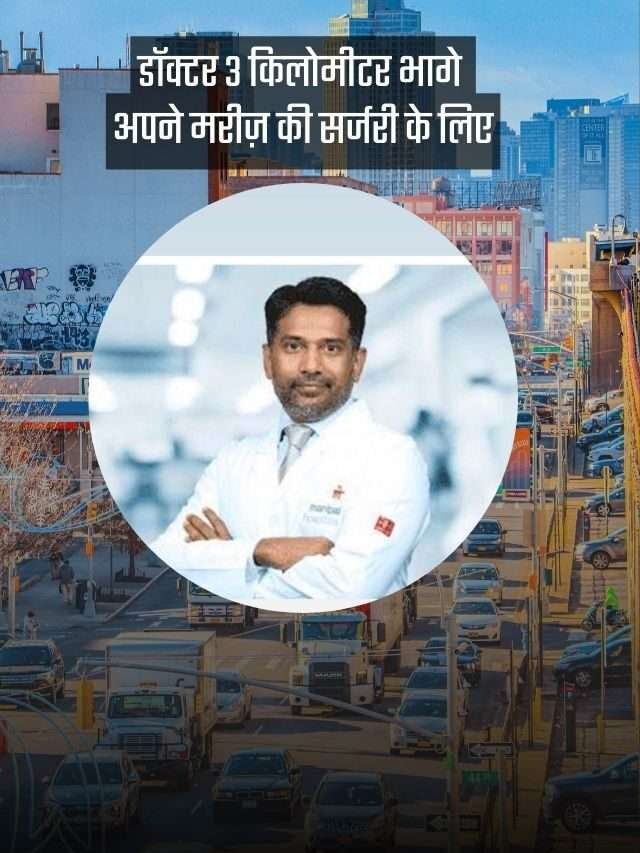 डॉक्टर 3 किलोमीटर भागे अपने मरीज़ की सर्जरी के लिए